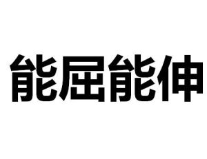 能屈能伸