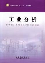 工業分析[中國環境科學出版社2010年出版圖書]