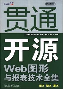 貫通開源Web圖形與報表技術全集