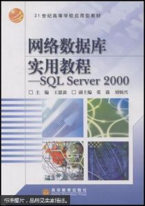 SQLServer2000網路資料庫教程