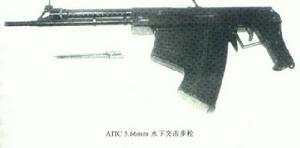 前蘇聯AПC5.66mm水下突擊步槍