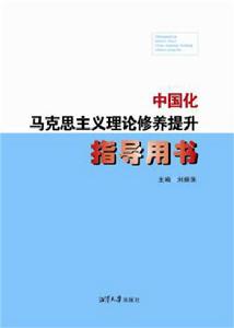 中國化馬克思主義理論修養提升指導用書