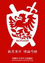 Monash Chinese Debating Team Logo