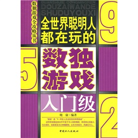 全世界聰明人都在玩的數獨遊戲