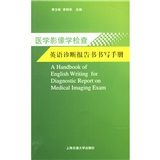 《醫學影像學檢查英語診斷報告書書寫手冊》