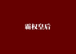 霸權皇后