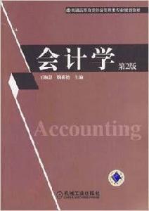 會計學[作者：王淑慧，機械工業出版社2006年出版]