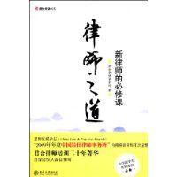 律師之道[2010年北京大學出版社出版書籍]