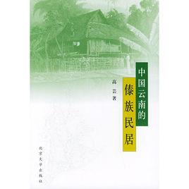 中國雲南的傣族民居