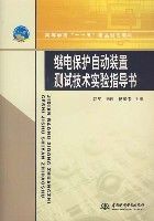 繼電保護自動裝置測試技術實驗指導書