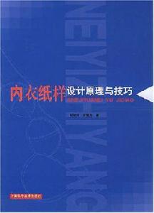 內衣紙樣設計原理與技巧