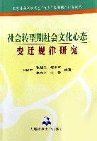 社會轉型期社會文化心態變遷規律研究