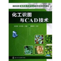 化工識圖與CAD技術