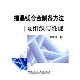 細晶鎂合金製備方法及組織與性能