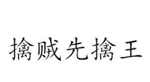 擒賊先擒王[名詞]