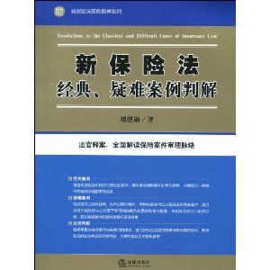 《新保險法經典、疑難案例判解》