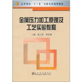 金屬壓力加工原理及工藝實驗教程