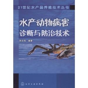 水產動物病害診斷與防治技術