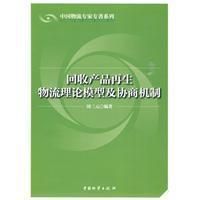 《回收產品再生物流理論模型及協商機制》