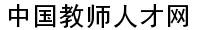 中國教師人才網