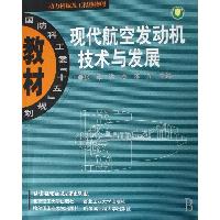 現代航空發動機技術與發展