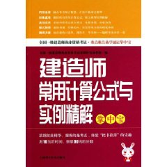 建造師常用計算公式及實例精解