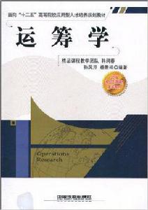 運籌學[2010年中國鐵道出版社出版圖書]