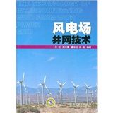 《風電場併網技術》