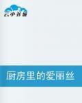 廚房裡的愛麗絲 廚房裡的愛麗絲
