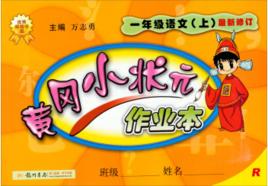 黃岡小狀元作業本：1年級語文