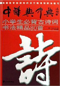 小學生必背古詩詞書法精品80首