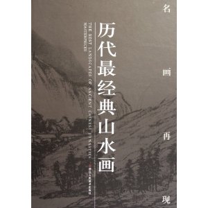 歷代最經典山水畫