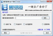 暴風影音5去廣告補丁