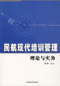 民航現代培訓管理理論與實務