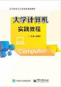 大學計算機實踐教程[電子工業出版社2017年出版圖書]