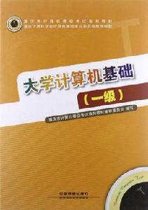 重慶市計算機等級考試系列教材