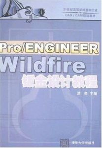 Pro/ENGINEER Wildfire鈑金設計教程