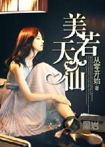 美若天仙[黑岩網小說]