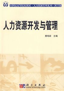 蕭鳴政，北京大學人力資源教授，博士生導師