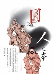 郭易周《易經與三國謀略-人之本》