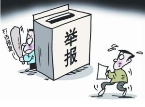 報復陷害罪 