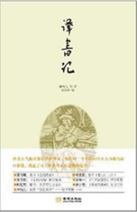 《譯書記》