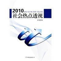 《2010社會熱點透視》