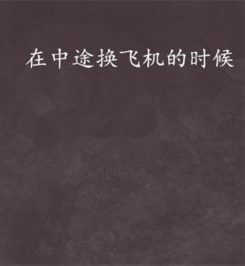 在中途換飛機的時候[短篇小說]