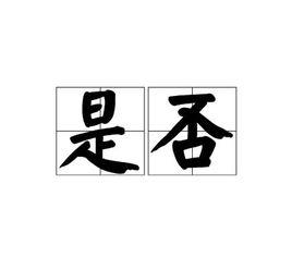 是否[詞語釋義]