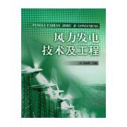 《風力發電技術及工程》