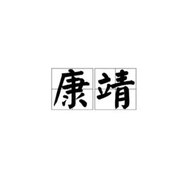 康靖[漢語詞語]