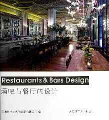 《酒吧與餐廳的設計》