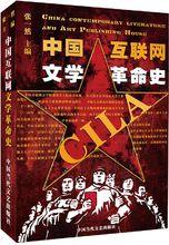 中國網際網路文學革命史