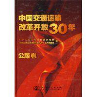 中國交通運輸改革開放30年